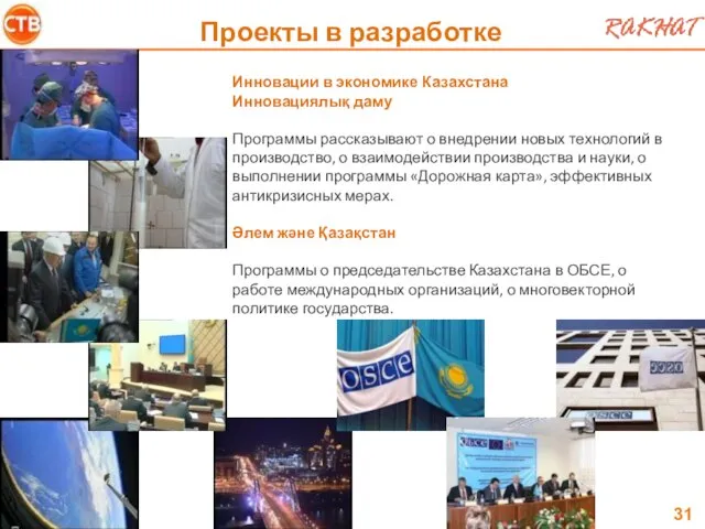 Инновации в экономике Казахстана Инновациялық даму Программы рассказывают о внедрении новых технологий
