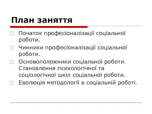 План заняття Початок професіоналізації соціальної роботи. Чинники професіоналізації соціальної роботи. Основоположники соціальної