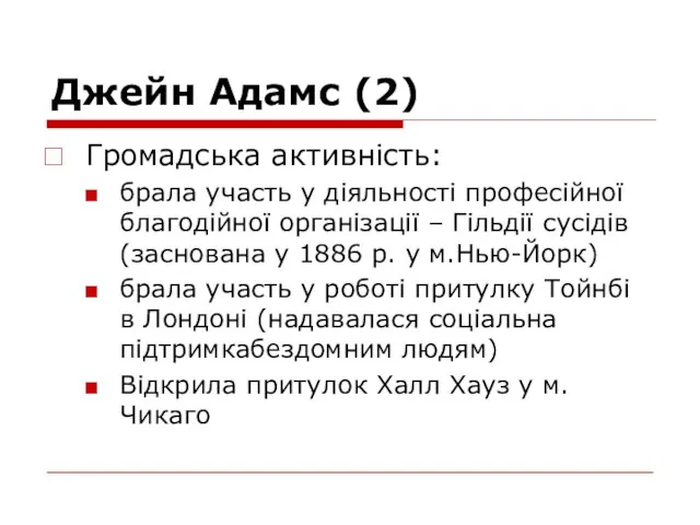 Джейн Адамс (2) Громадська активність: брала участь у діяльності професійної благодійної організації