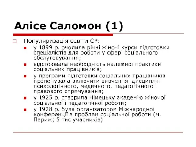 Алісе Саломон (1) Популяризація освіти СР: у 1899 р. очолила річні жіночі