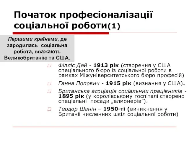 Початок професіоналізації соціальної роботи(1) Філліс Дей - 1913 рік (створення у США