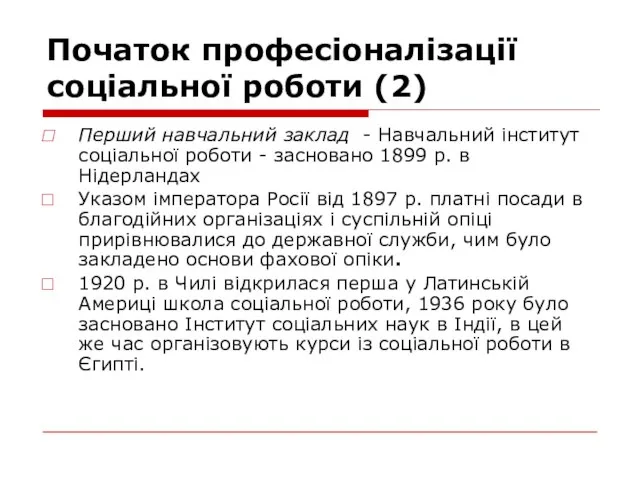 Початок професіоналізації соціальної роботи (2) Перший навчальний заклад - Навчальний інститут соціальної