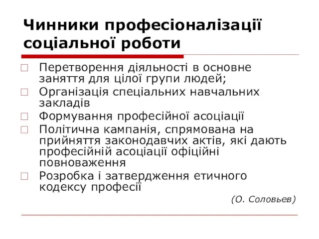 Чинники професіоналізації соціальної роботи Перетворення діяльності в основне заняття для цілої групи