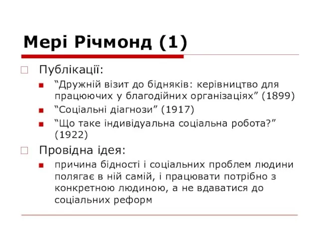 Мері Річмонд (1) Публікації: “Дружній візит до бідняків: керівництво для працюючих у