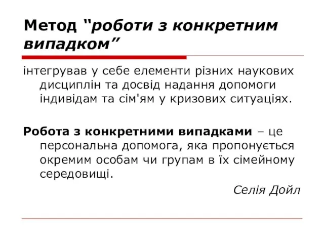 Метод “роботи з конкретним випадком” інтегрував у себе елементи різних наукових дисциплін