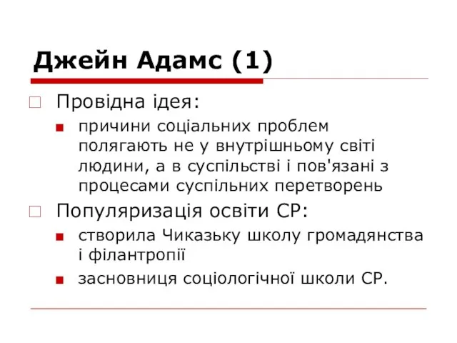 Джейн Адамс (1) Провідна ідея: причини соціальних проблем полягають не у внутрішньому