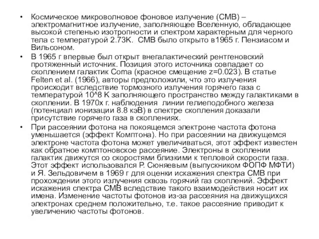 Космическое микроволновое фоновое излучение (CMB) – электромагнитное излучение, заполняющее Вселенную, обладающее высокой