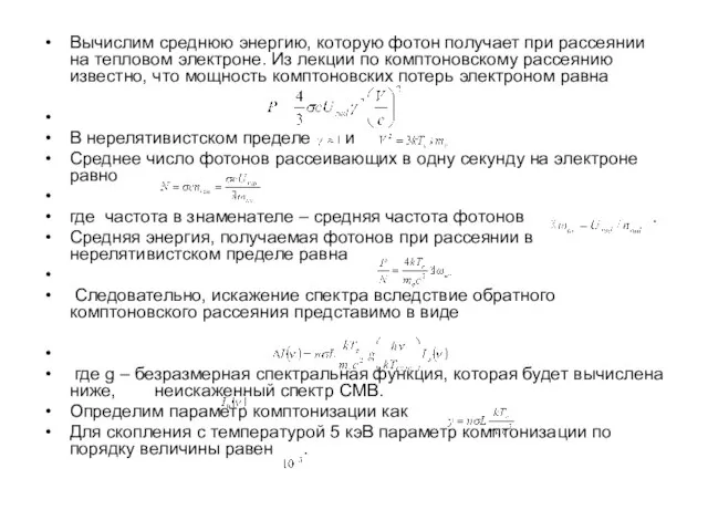 Вычислим среднюю энергию, которую фотон получает при рассеянии на тепловом электроне. Из