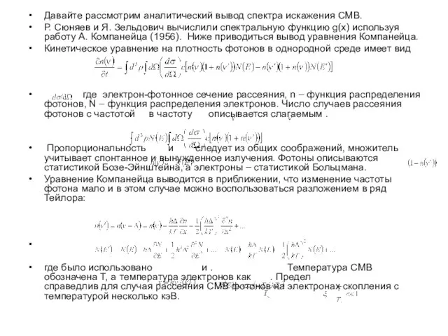 Давайте рассмотрим аналитический вывод спектра искажения CMB. Р. Сюняев и Я. Зельдович