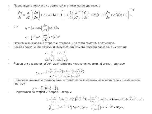 После подстановки этих выражений в кинетическое уравнение (*) где Начнем с вычисления