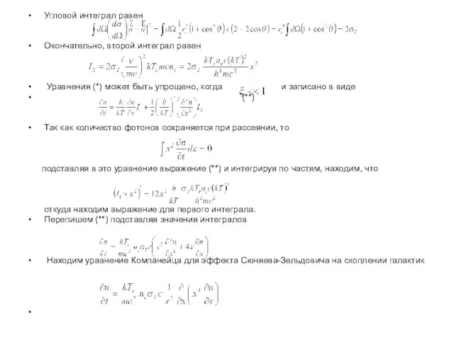 Угловой интеграл равен Окончательно, второй интеграл равен Уравнения (*) может быть упрощено,