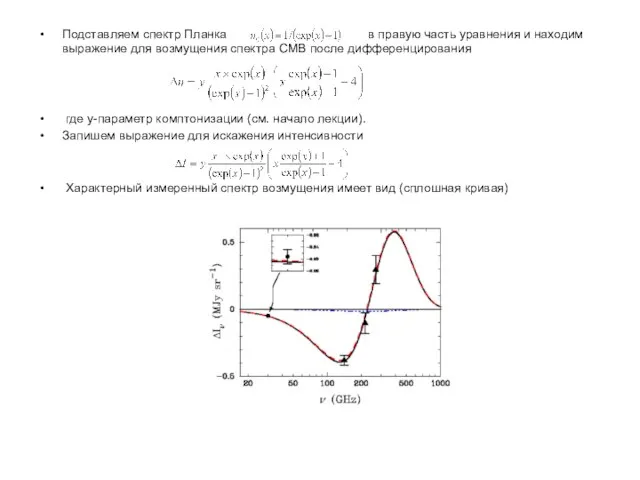 Подставляем спектр Планка в правую часть уравнения и находим выражение для возмущения