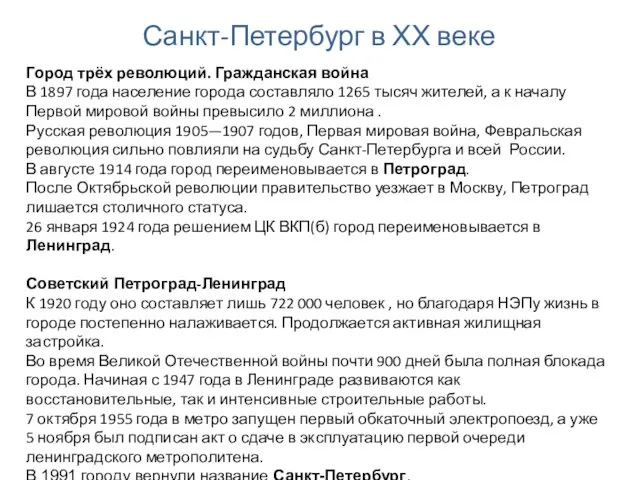 Санкт-Петербург в ХХ веке Город трёх революций. Гражданская война В 1897 года