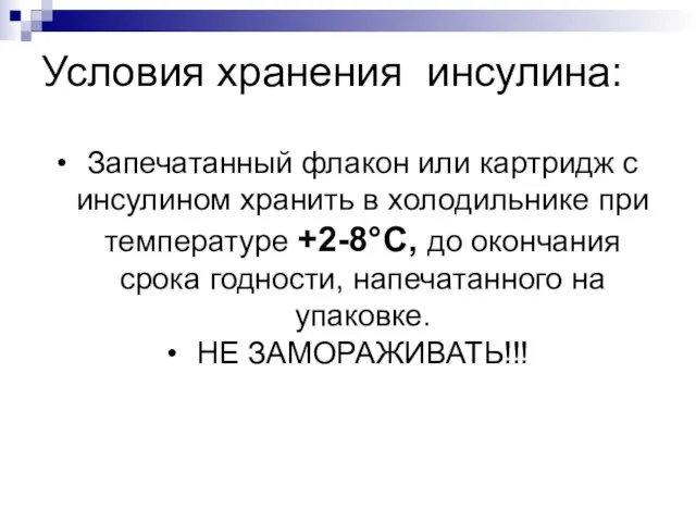 Условия хранения инсулина: Запечатанный флакон или картридж с инсулином хранить в холодильнике