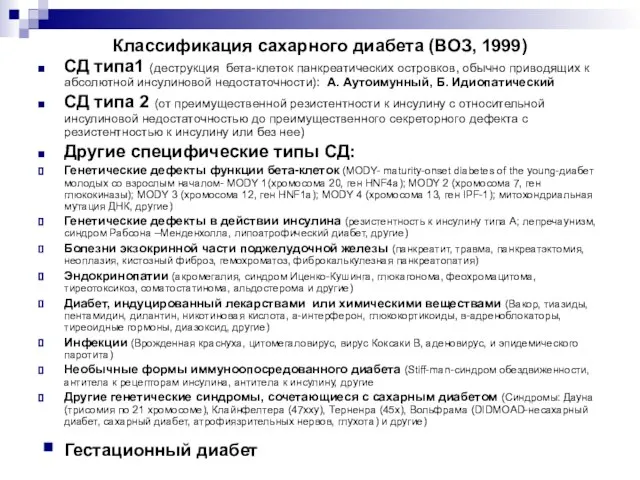 Классификация сахарного диабета (ВОЗ, 1999) СД типа1 (деструкция бета-клеток панкреатических островков, обычно