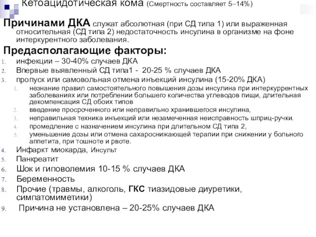 Кетоацидотическая кома (Смертность составляет 5–14%) Причинами ДКА служат абсолютная (при СД типа