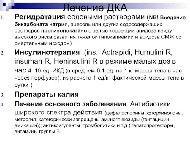 Лечение ДКА Регидратация солевыми растворами (NB! Введение бикарбоната натрия, ацесоль или другиз