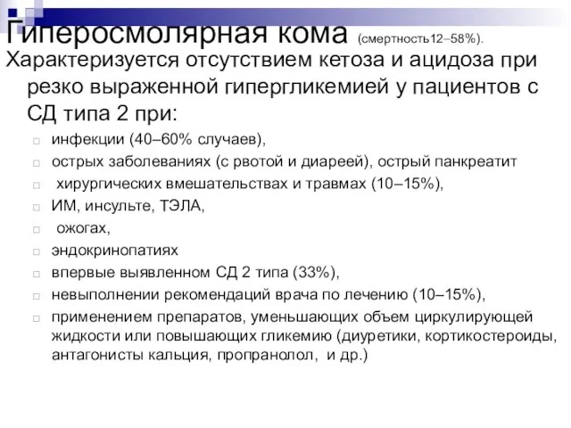 Гиперосмолярная кома (смертность12–58%). Характеризуется отсутствием кетоза и ацидоза при резко выраженной гипергликемией