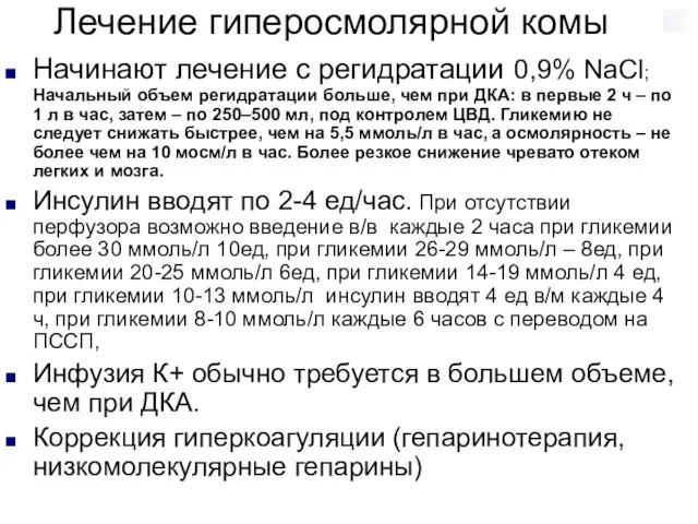 Лечение гиперосмолярной комы Начинают лечение с регидратации 0,9% NaCl; Начальный объем регидратации