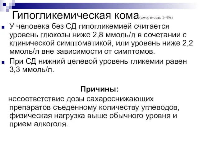 Гипогликемическая кома(смертность 3-4%) У человека без СД гипогликемией считается уровень глюкозы ниже