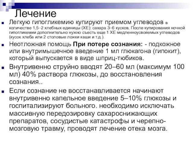 Лечение Легкую гипогликемию купируют приемом углеводов в количестве 1,5–2 хлебных единицы (ХЕ):