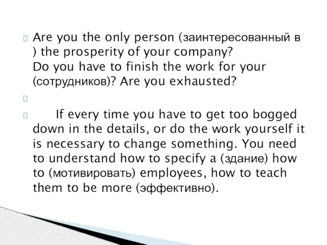 Are you the only person (заинтересованный в ) the prosperity of your