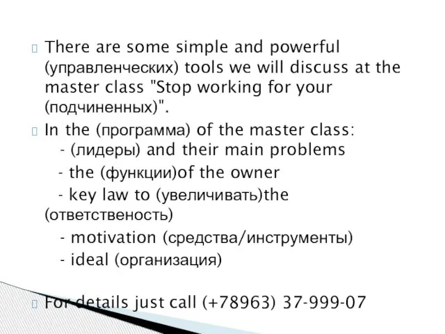 There are some simple and powerful (управленческих) tools we will discuss at