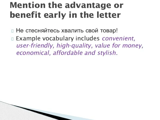 Не стесняйтесь хвалить свой товар! Example vocabulary includes convenient, user-friendly, high-quality, value