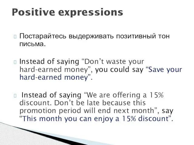 Постарайтесь выдерживать позитивный тон письма. Instead of saying “Don’t waste your hard-earned