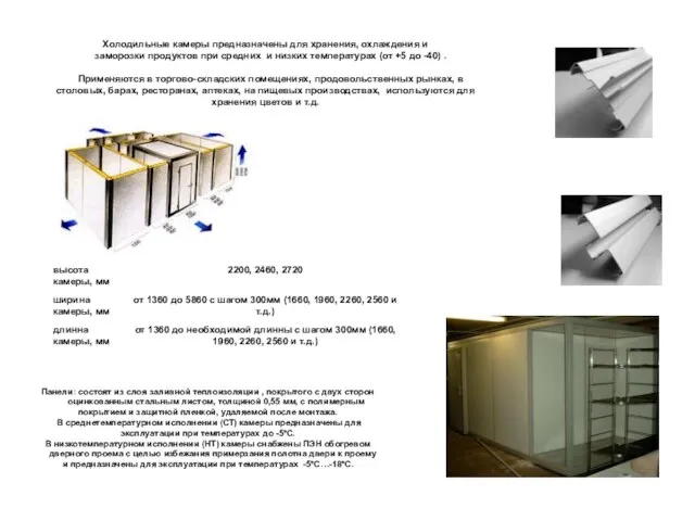 Холодильные камеры предназначены для хранения, охлаждения и заморозки продуктов при средних и