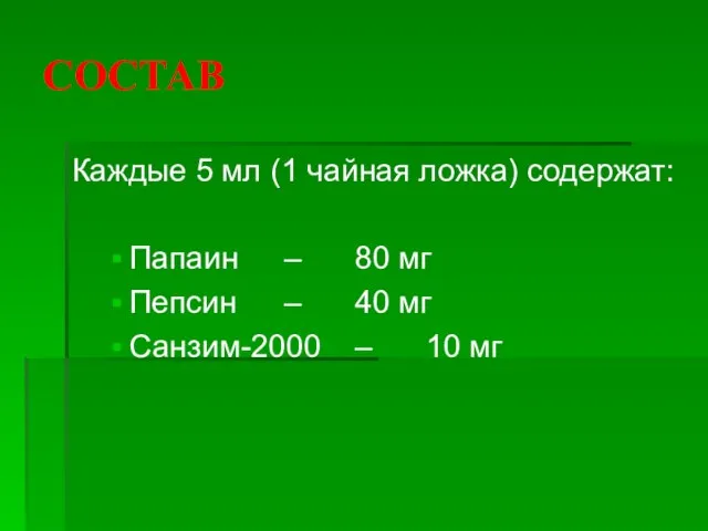 СОСТАВ Каждые 5 мл (1 чайная ложка) содержат: Папаин – 80 мг