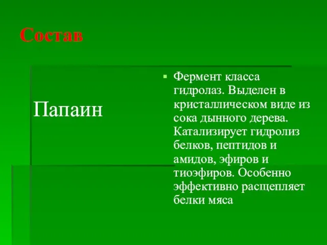 Состав Папаин Фермент класса гидролаз. Выделен в кристаллическом виде из сока дынного