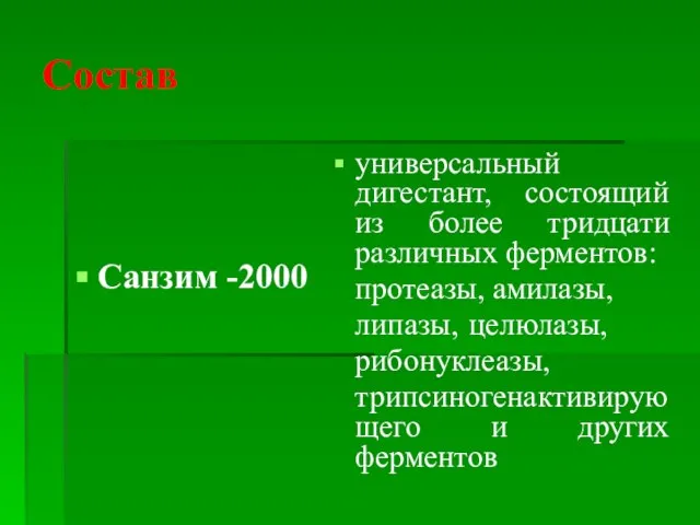 Состав Санзим -2000 универсальный дигестант, состоящий из более тридцати различных ферментов: протеазы,