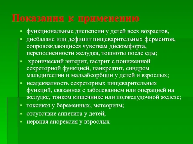 Показания к применению функциональные диспепсии у детей всех возрастов, дисбаланс или дефицит