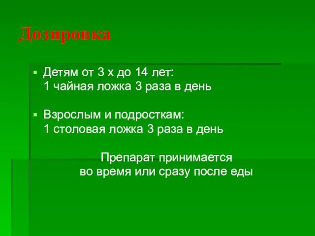 Дозировка Детям от 3 х до 14 лет: 1 чайная ложка 3