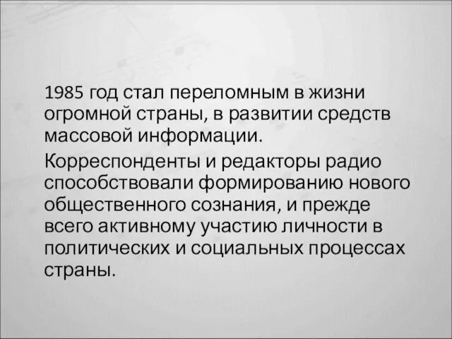 1985 год стал переломным в жизни огромной страны, в развитии средств массовой