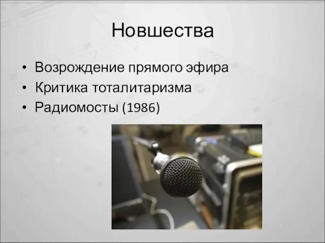 Новшества Возрождение прямого эфира Критика тоталитаризма Радиомосты (1986)