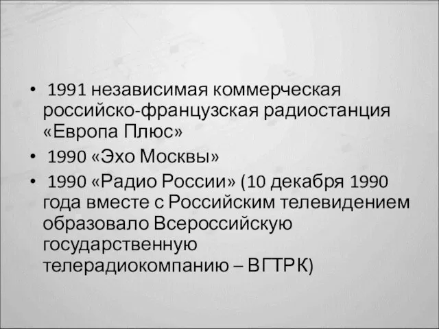 1991 независимая коммерческая российско-французская радиостанция «Европа Плюс» 1990 «Эхо Москвы» 1990 «Радио