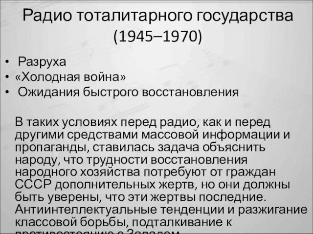 Радио тоталитарного государства (1945–1970) Разруха «Холодная война» Ожидания быстрого восстановления В таких