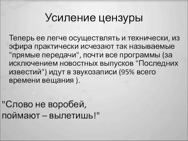 Усиление цензуры Теперь ее легче осуществлять и технически, из эфира практически исчезают