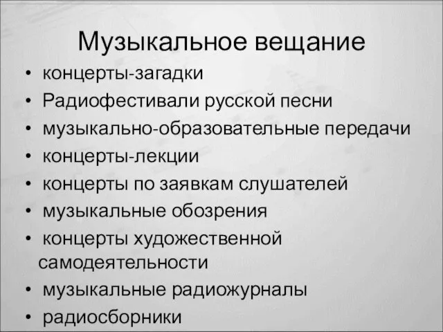 Музыкальное вещание концерты-загадки Радиофестивали русской песни музыкально-образовательные передачи концерты-лекции концерты по заявкам