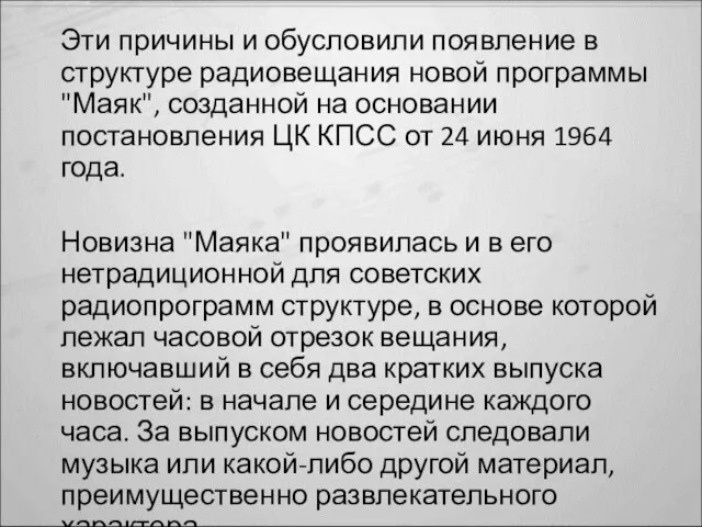 Эти причины и обусловили появление в структуре радиовещания новой программы "Маяк", созданной