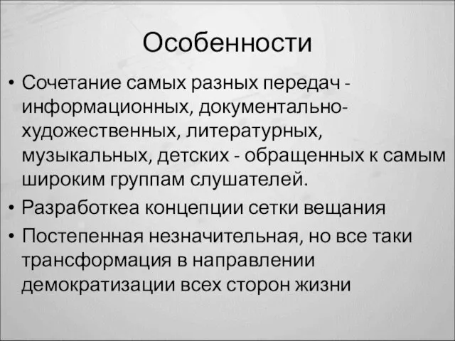 Особенности Сочетание самых разных передач - информационных, документально-художественных, литературных, музыкальных, детских -