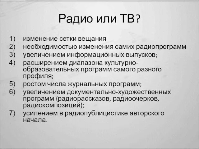 Радио или ТВ? изменение сетки вещания необходимостью изменения самих радиопрограмм увеличением информационных