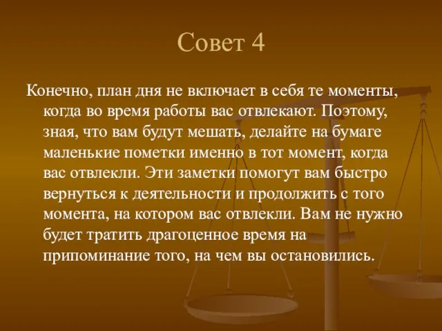 Совет 4 Конечно, план дня не включает в себя те моменты, когда