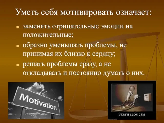 заменять отрицательные эмоции на положительные; образно уменьшать проблемы, не принимая их близко