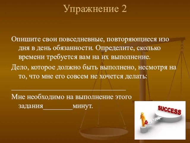 Упражнение 2 Опишите свои повседневные, повторяющиеся изо дня в день обязанности. Определите,