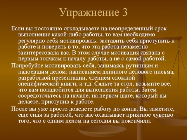 Упражнение 3 Если вы постоянно откладываете на неопределенный срок выполнение какой-либо работы,