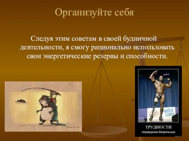 Организуйте себя Следуя этим советам в своей будничной деятельности, я смогу рационально