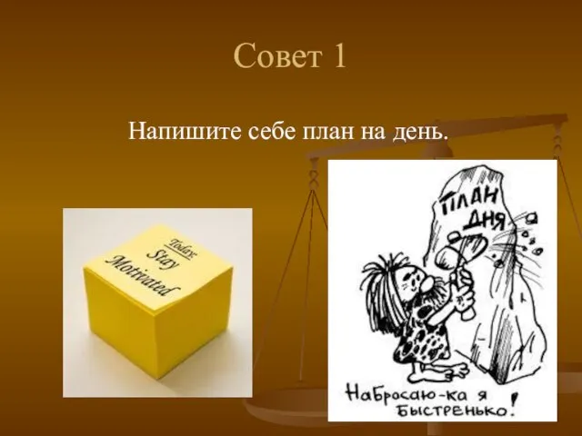 Совет 1 Напишите себе план на день.